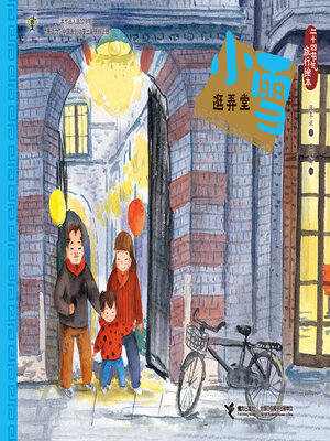 cover image of 小雪·逛弄堂